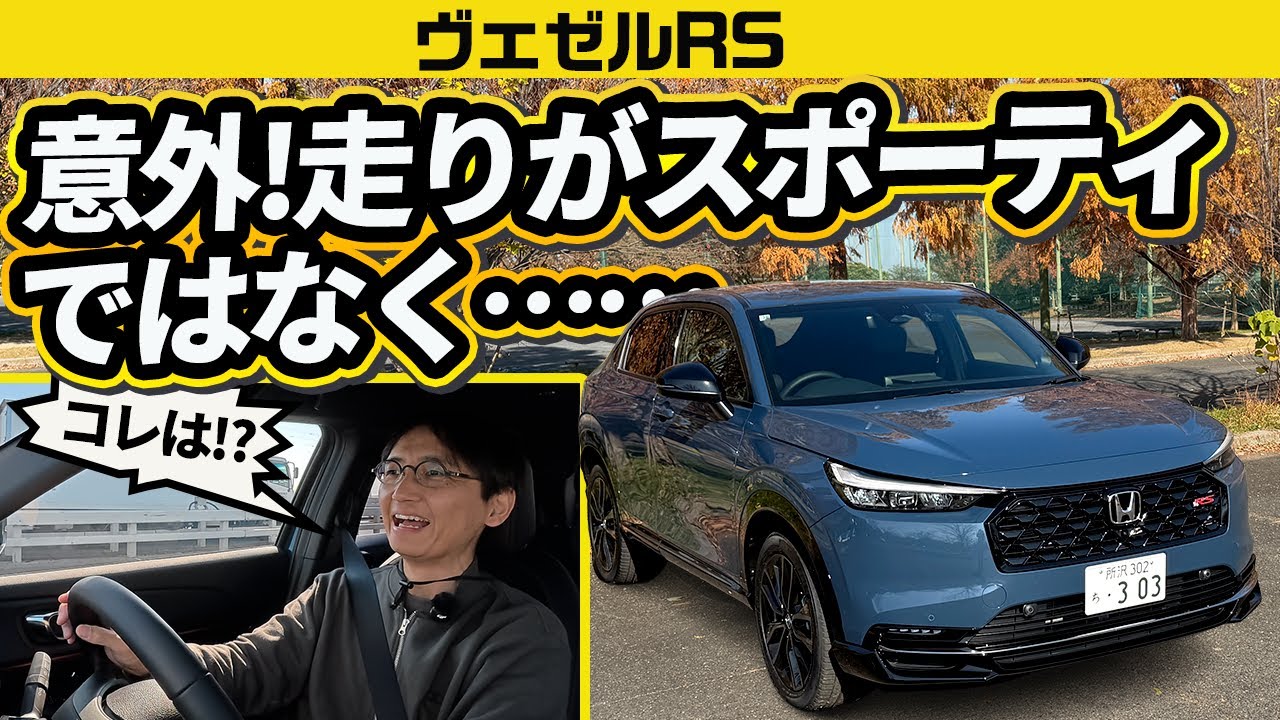 【走りはスポーツでなく●●】ヴェゼルRSは立体駐車場に入る車高ダウンだけじゃない、味変SUV