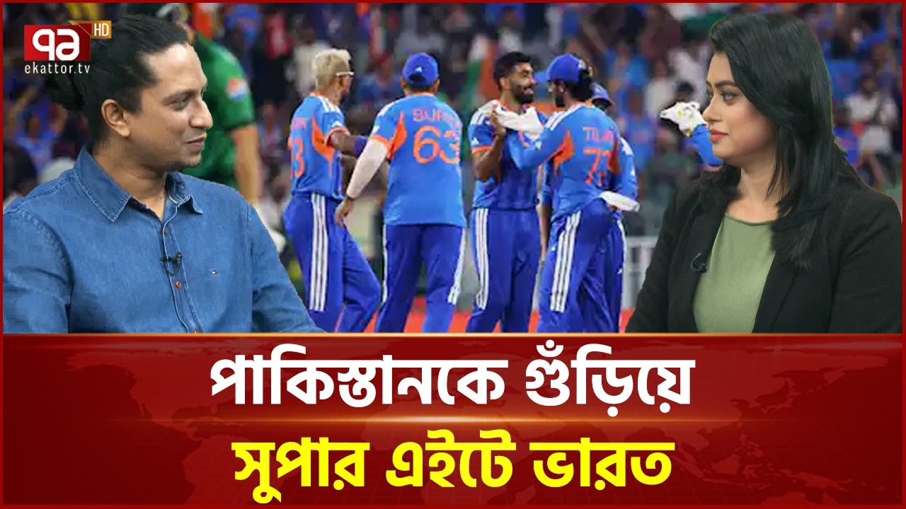 পাকিস্তানকে ৬১ রানে হারিয়ে সুপার এইট নিশ্চিত ভারতের | India | pakistan | worldcup | Ekattor TV