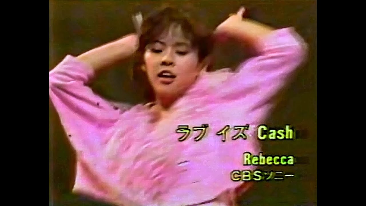 レベッカ(REBECCA) -ラブ イズ Cash(Love is Cash)[Live] -1985