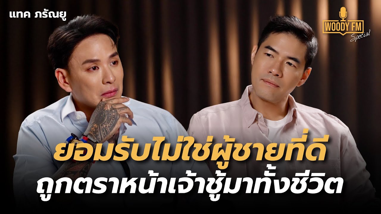 “แทค ภรัณยู” ไม่ใช่ผู้ชายดีที่สุด แต่เป็นพ่อดีที่สุดให้กับลูก! | WOODY FM Special