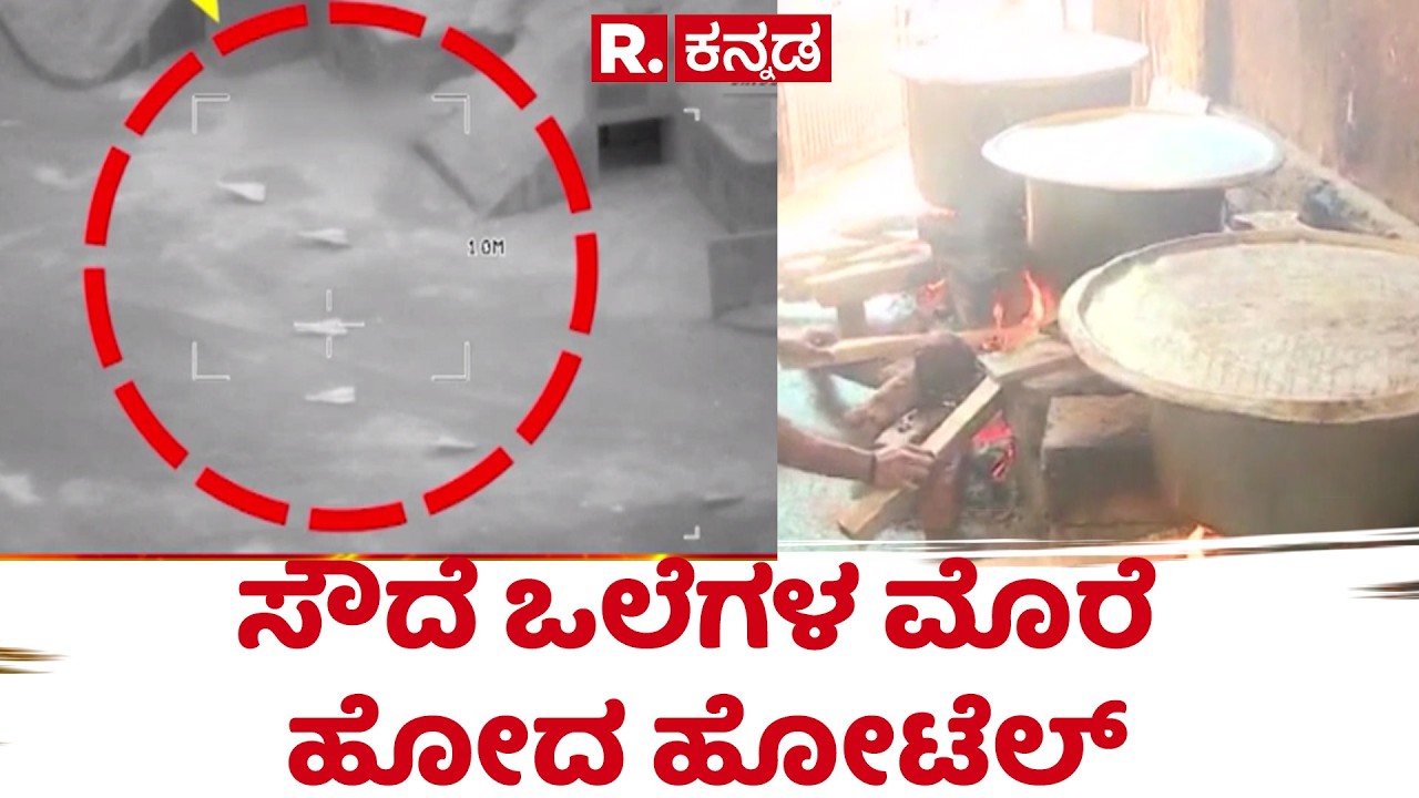Bengaluru street food gas crisis | ಸೌದೆ ಒಲೆಗಳ ಮೊರೆ ಹೋದ ಹೋಟೆಲ್