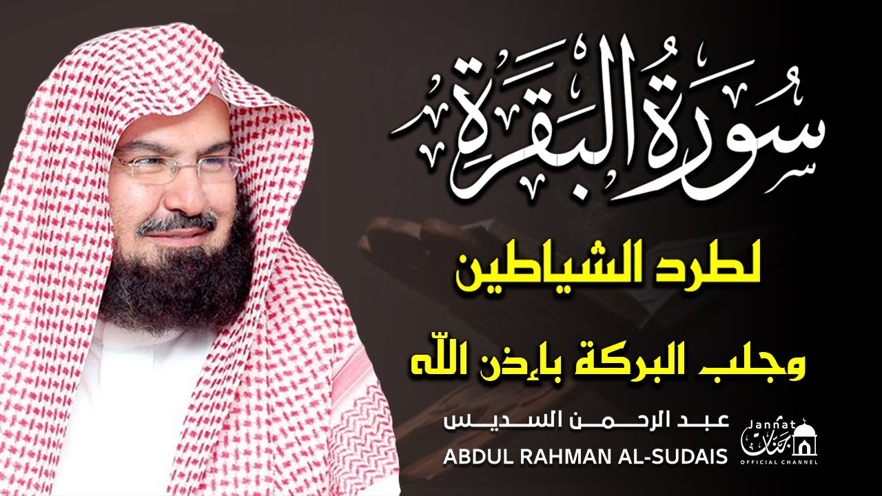 سورة البقرة (كاملة) للشيخ عبد الرحمن السديس لحفظ وتحصين المنزل وجلب البركة تلاوة رائعة Sourah Baqara