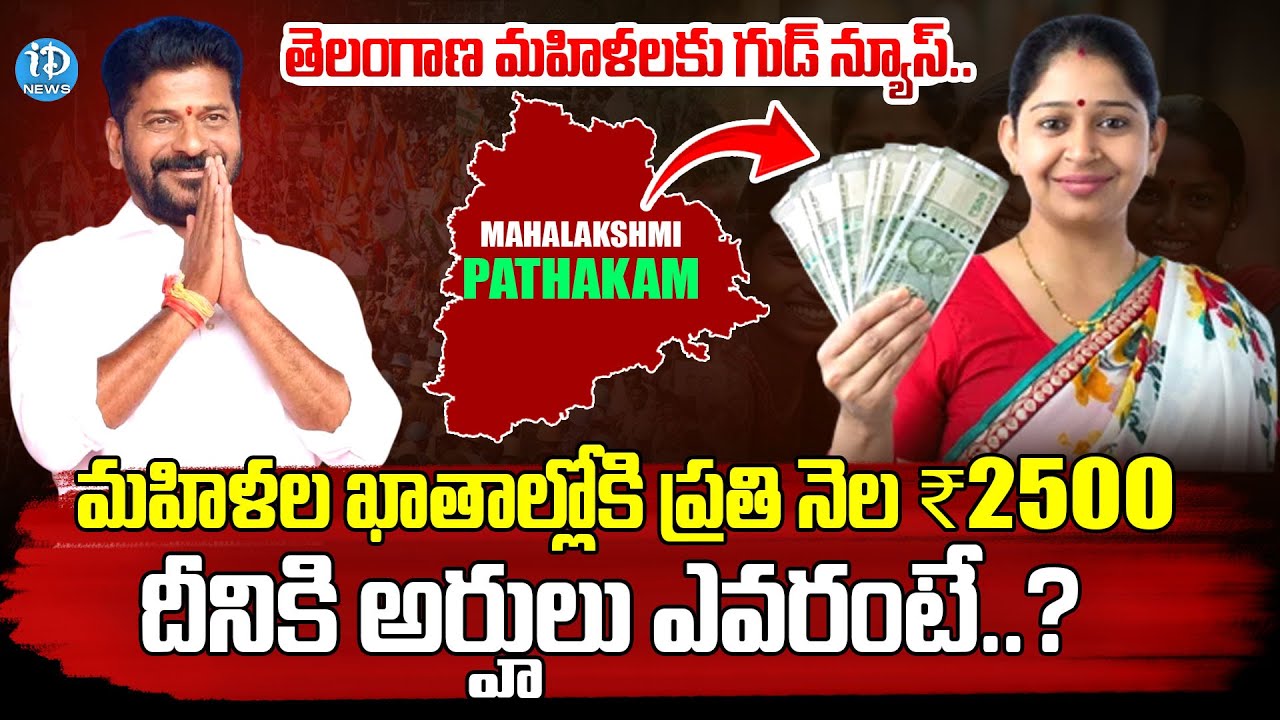 తెలంగాణ మహిళలకు సీఎం గుడ్ న్యూస్..|Telangana Mahalakshmi Scheme Latest News 2025 | CM Revanth Reddy