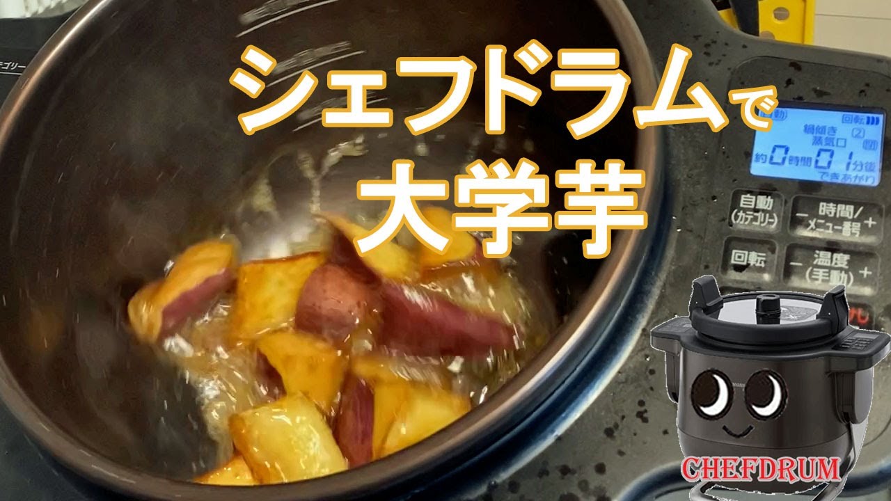 【シェフドラム】大学芋をつくりました。ホクホクでおいしい！
