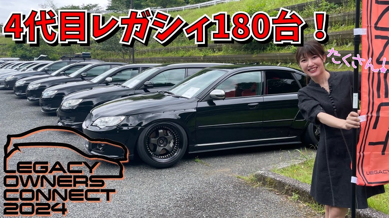【レガシィオフ会行ってみた】BP BL 3.0R４代目レガシィ LOC2024