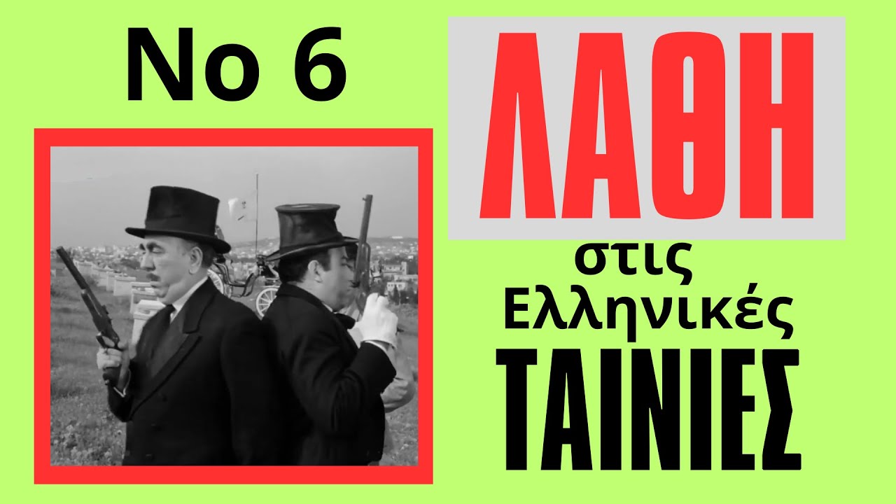 Λάθη στις Ελληνικές ταινίες Νο 6