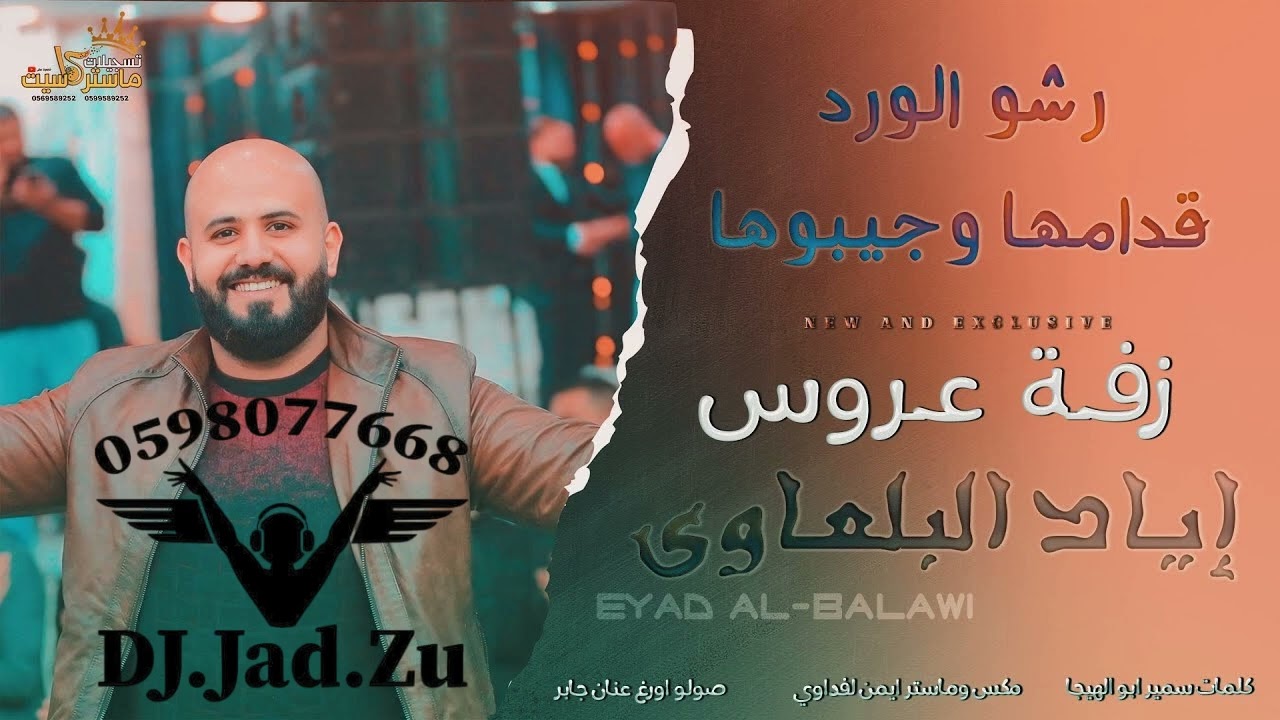 الفنان اياد بلعاوي - زفة العروس - رشو الورد قدامها وجيبوها [ ريمكس ] dj جاد #الترند #2025 #remix