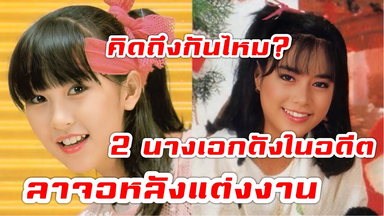 อัพเดทชีวิต 2 นางเอกดังในอดีตที่ลาจอหลังแต่งงาน #เพ็ญพิสุทธิ์ #อรพรรณพานทอง #ดารายุค90