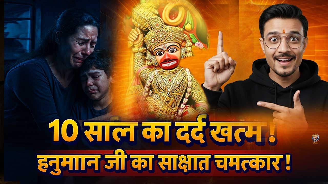 10 साल का दर्द खत्म! कष्टभंजन हनुमान जी का साक्षात चमत्कार