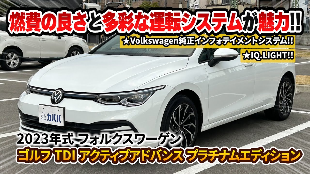 【フォルクスワーゲン ゴルフ TDI アクティブアドバンス プラチナムエディション】豪華標準装備が揃った1台！