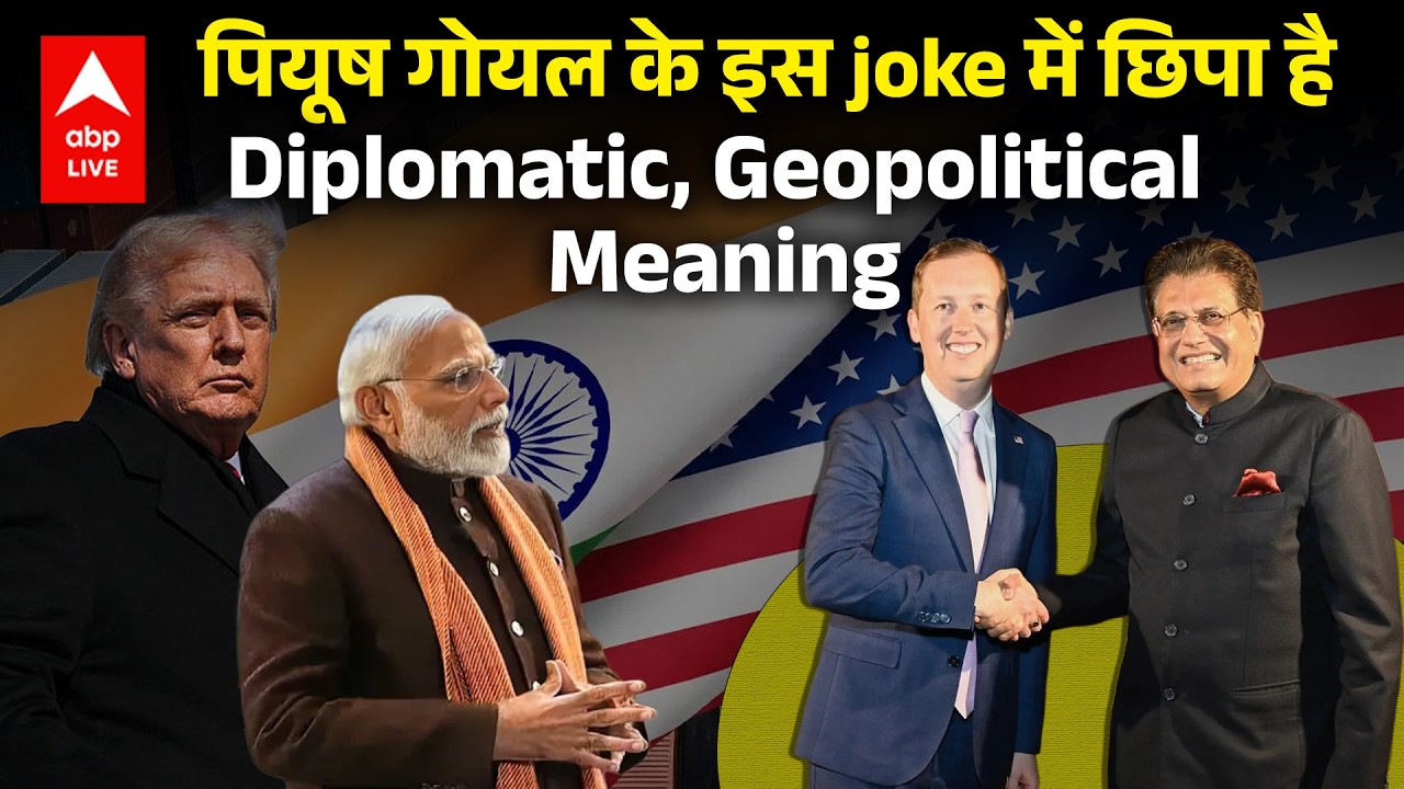 Piyush Goyal के इस joke को हल्के में न लें! ये है वजह | ABPLIVE
