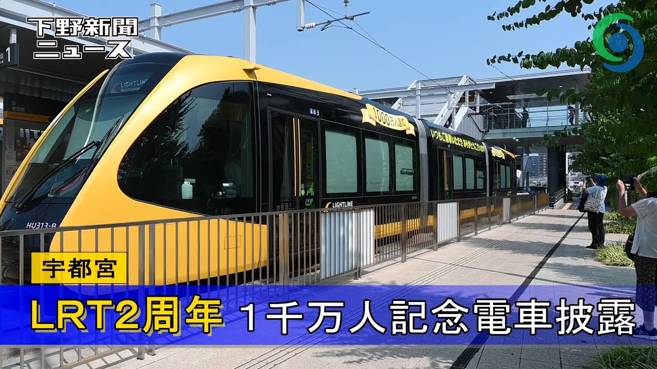 LRT開業2周年 1千万人記念電車披露 ラッピング電車 宇都宮