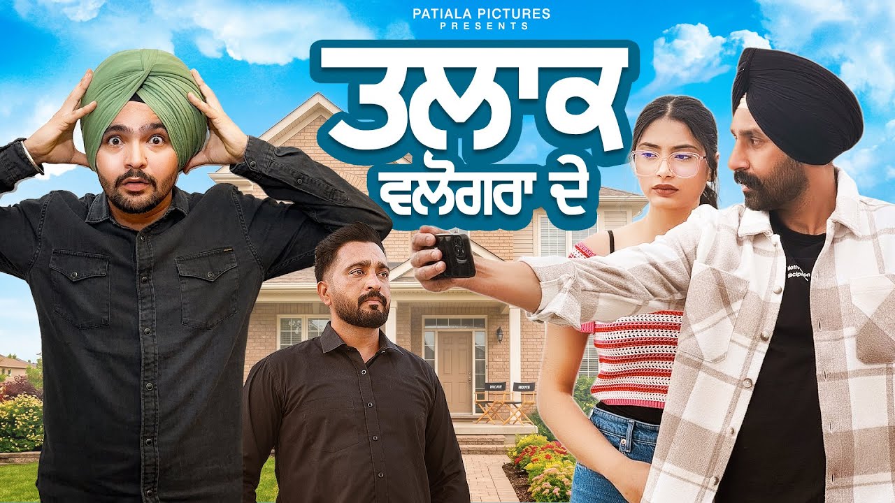 ਤਲਾਕ ਵਲੋਗਰਾ ਦੇ |TALAQ VALOGERA  DE | New Punjabi Short Movie 2026 | Patiala Pictures 
