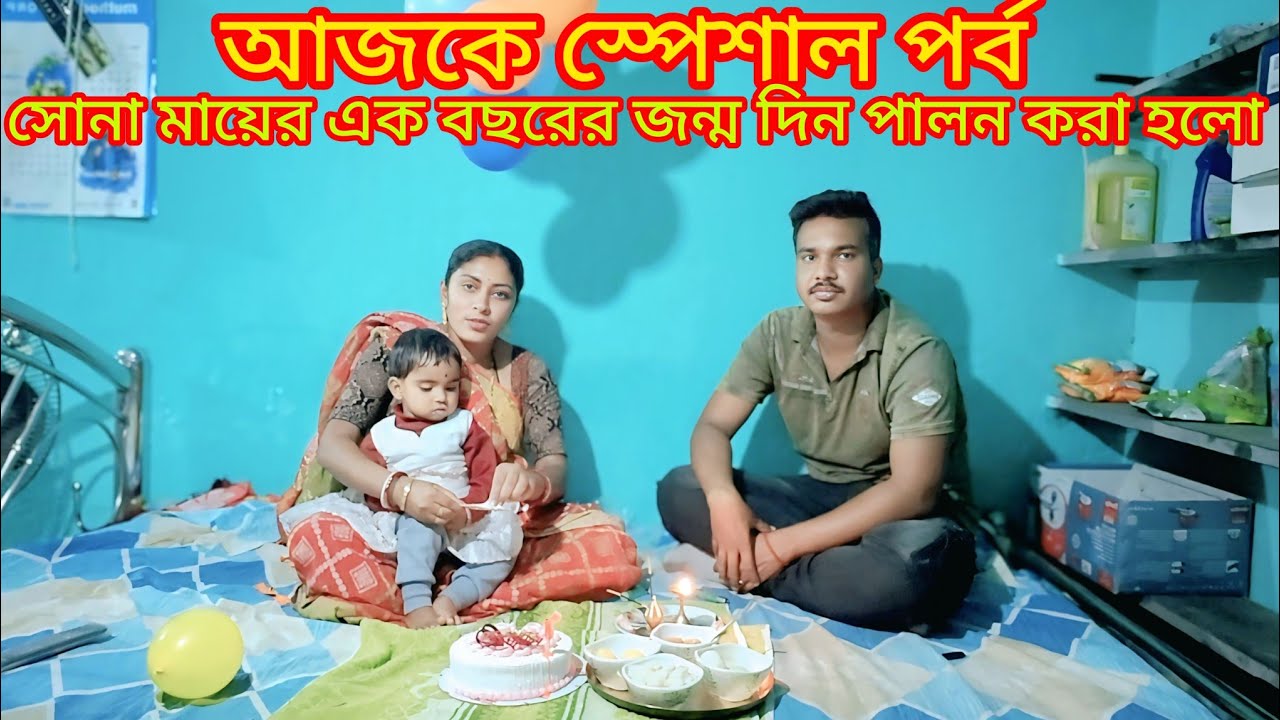আজকে সোনা মায়ের এক বছরের জন্ম দিন পালন করলাম। খুব ভালো লাগলো।