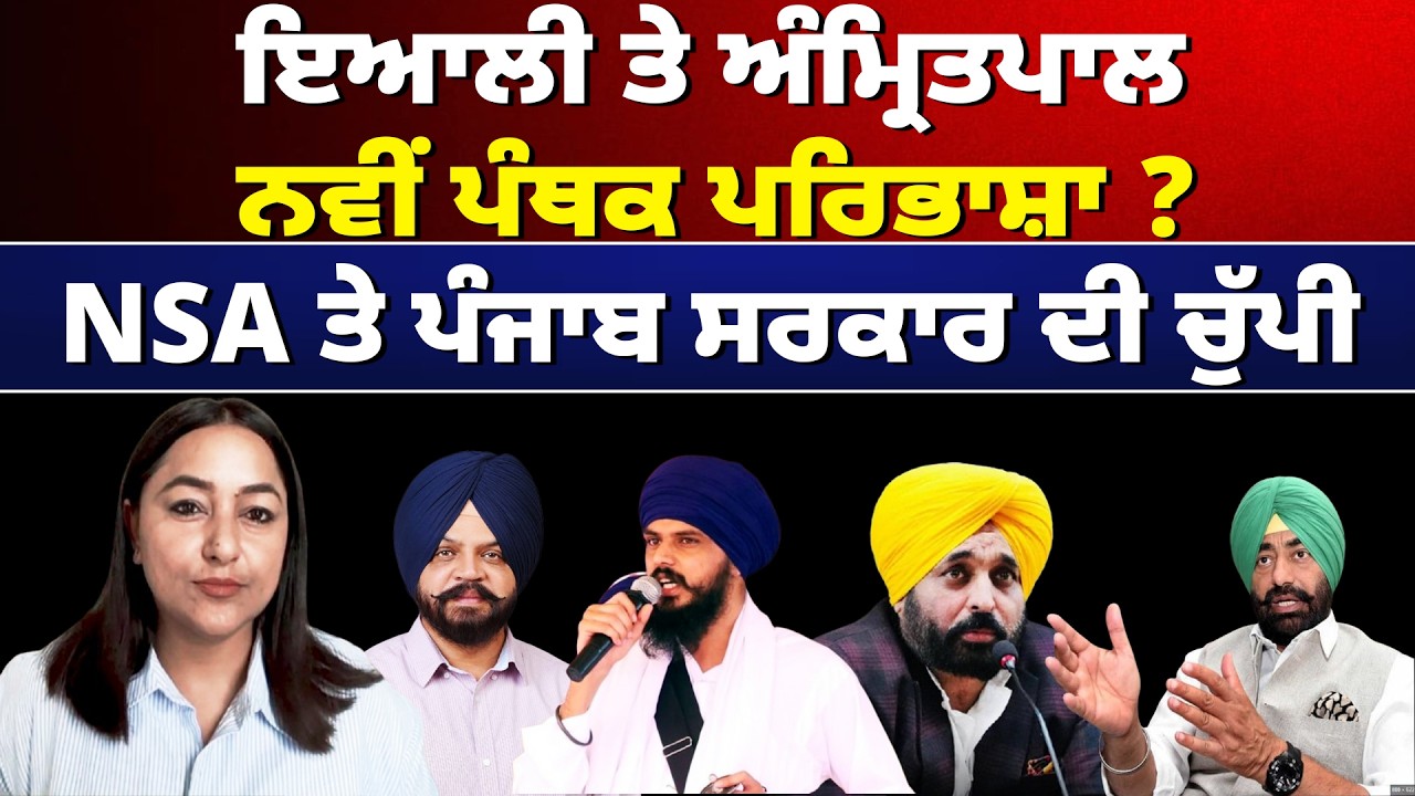ਇਆਲੀ ਤੇ ਅੰਮ੍ਰਿਤਪਾਲ - ਨਵੀਂ ਪੰਥਕ ਪਰਿਭਾਸ਼ਾ ? NSA ਤੇ ਪੰਜਾਬ ਸਰਕਾਰ ਦੀ ਚੁੱਪੀ