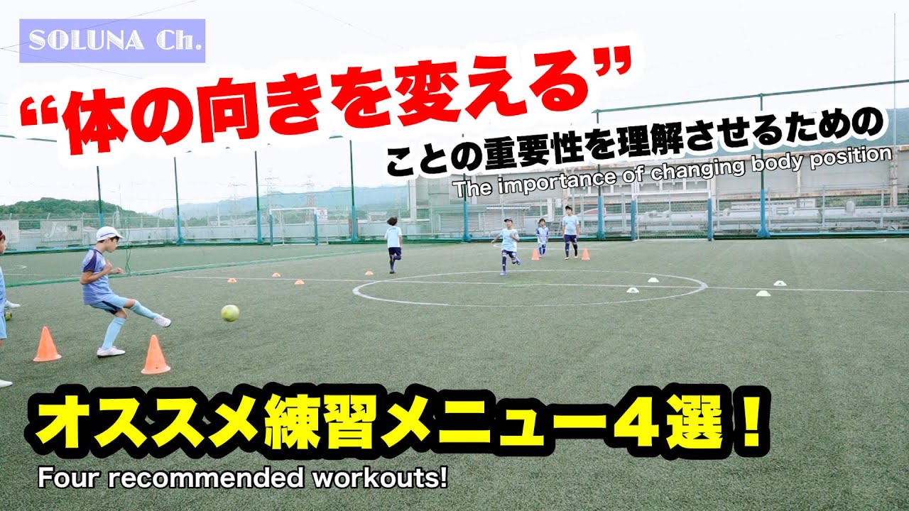 体の向きを変えることの重要性を理解させるトレーニング４選！【ジュニアサッカー練習メニュー】