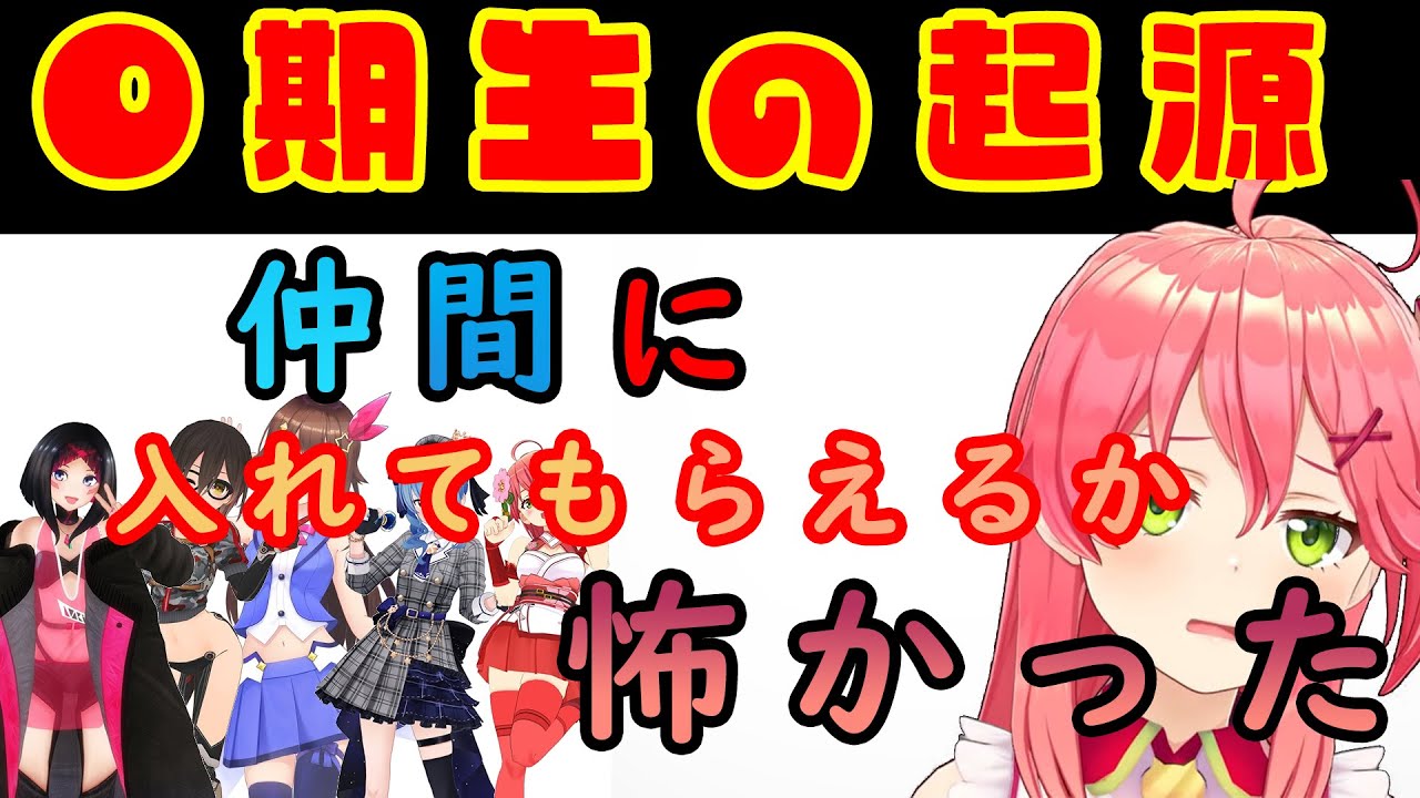 【0期生の起源】みこち「仲間に入れてもらえるか怖かった・・・」【ホロライブ/さくらみこ/ホロライブ0期生】
