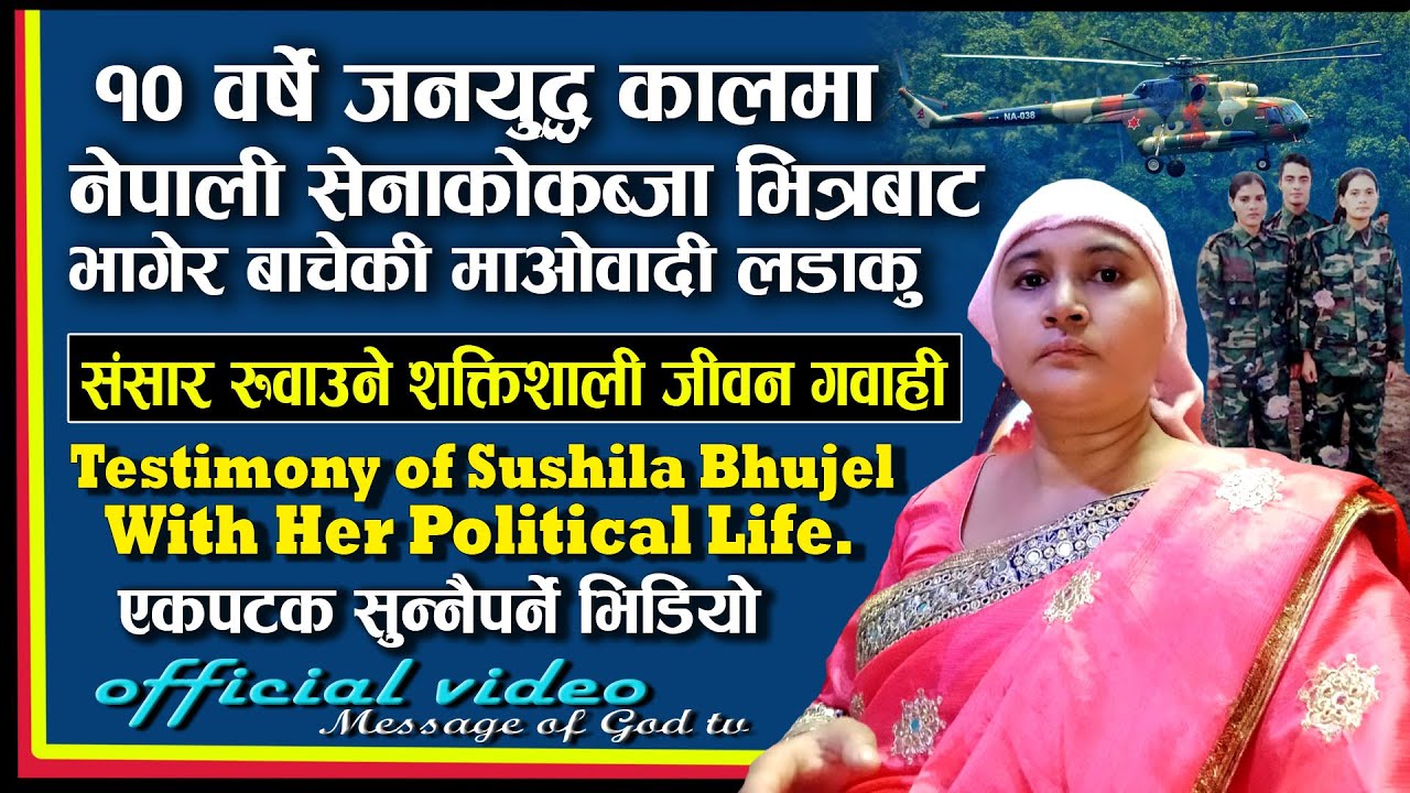 Testimony of Sushila Bhujel With Her Political Life. माओको लडाकुलाई परमेश्वरले खोज्नुभयो र बचाउनुभयो