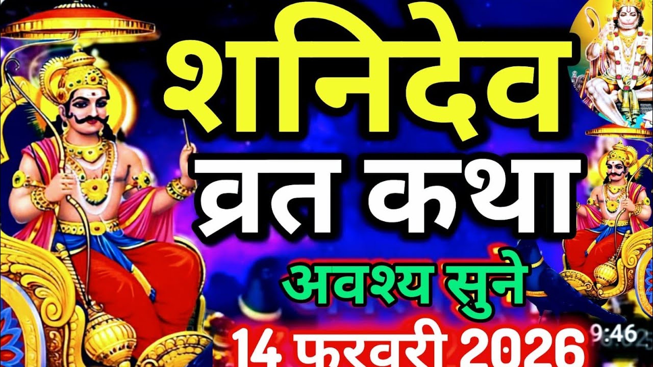 शनिवार व्रत कथा (हिंदी में) | Shanivar Vrat Katha | Shani Dev Maharaj | Saturday