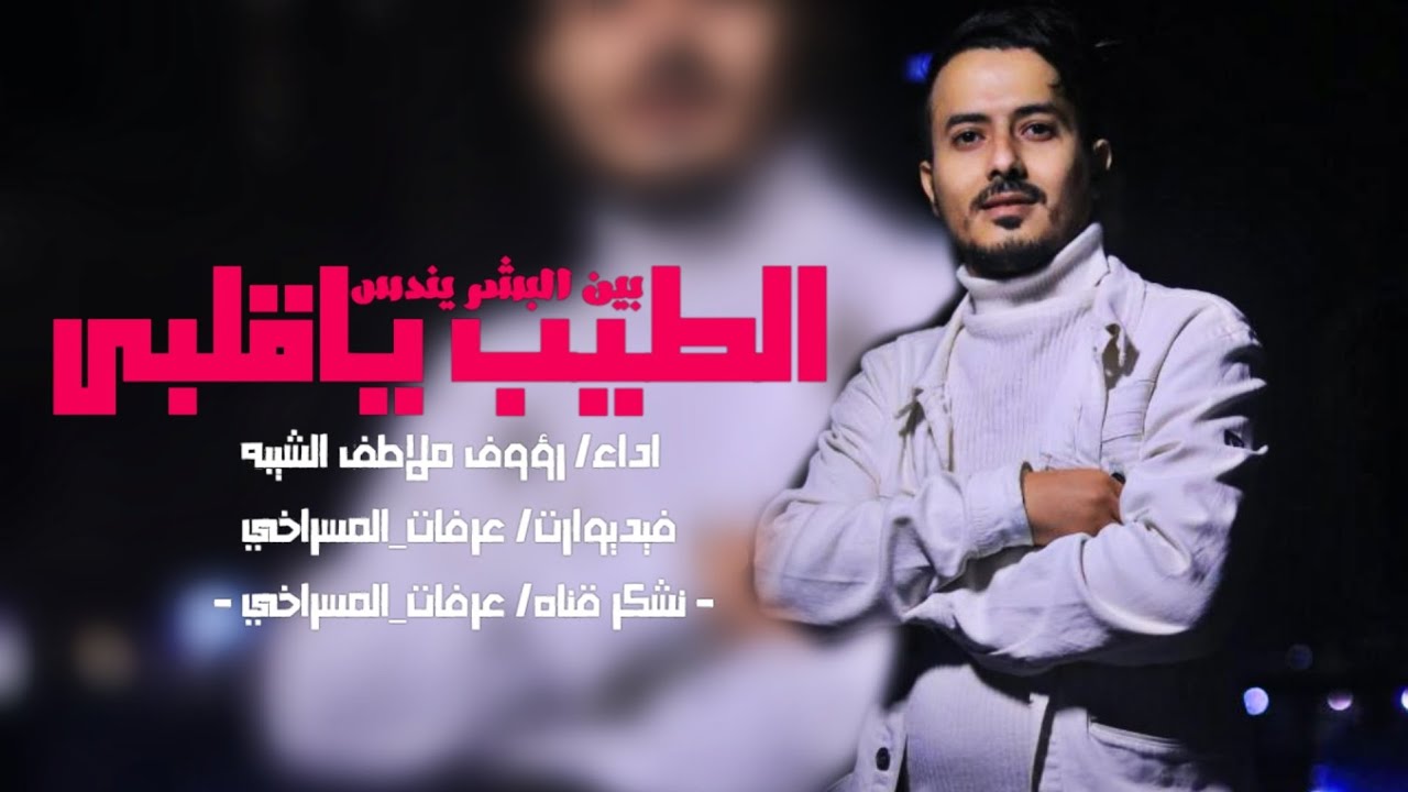 البوم - الطيب ياقلبي - روؤف ملاطف الشيبه - جديد وحصريآ بلكلمات 2025 #المحتوئ_الرائج #ابداعات
