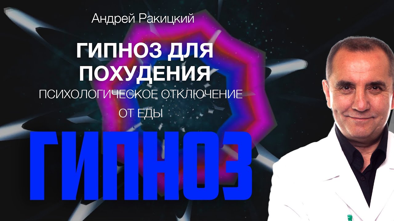 Гипноз для похудения. Психологическое 