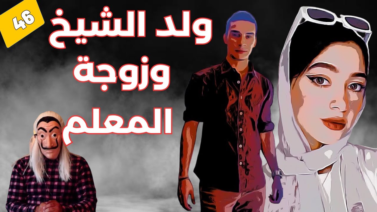 🔴 قصة ولد شيخ الدوار وزوجة المعلم,  بعدما انكشف السر وقعت الكارثة.  الحلقة 46