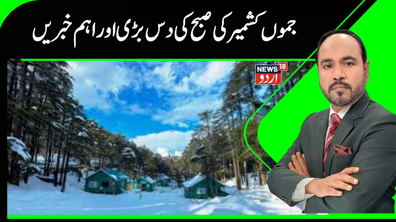Kashmir News | جموں کشمیر کی صبح کی دس بڑی اور اہم خبریں | Srinagar | Omar Abdullah | News18Urdu