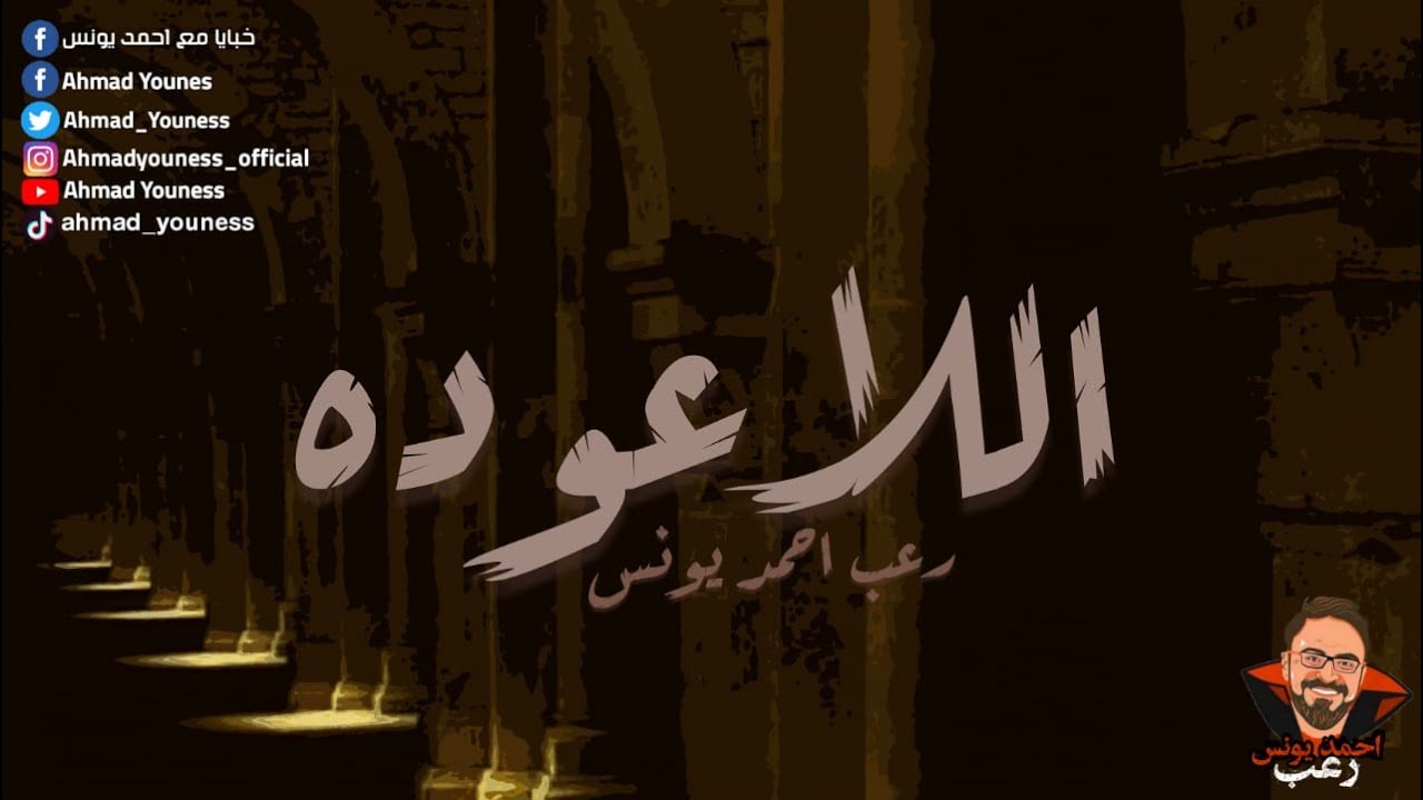اللاعوده | رعب أحمد يونس