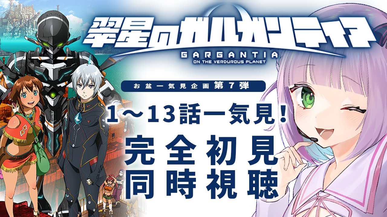 【同時視聴】「翠星のガルガンティア」完全初見で第1～13話を一気見するゾ！【姫乃えこぴ】