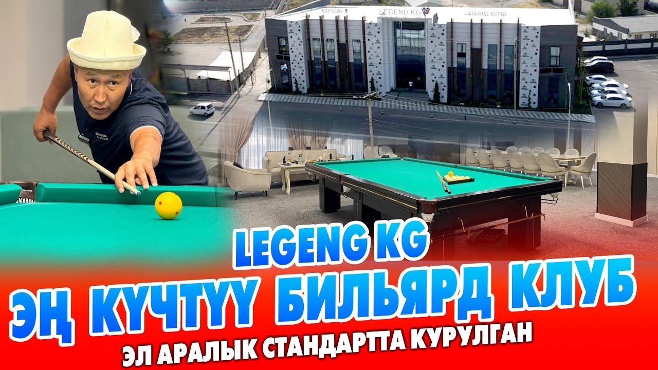 БИЛЬЯРД ойноп ЭС АЛАМ десең УШУЛ жерге кел ~ Мындай ШАТР эч жерде жок ~ LEGENG KG эл аралык стандарт