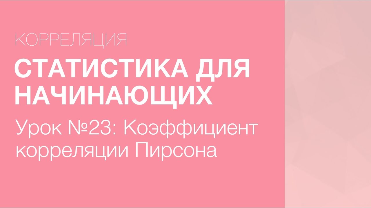 Статистика Для Начинающих - Урок 23: Коэффициент корреляции Пирсона