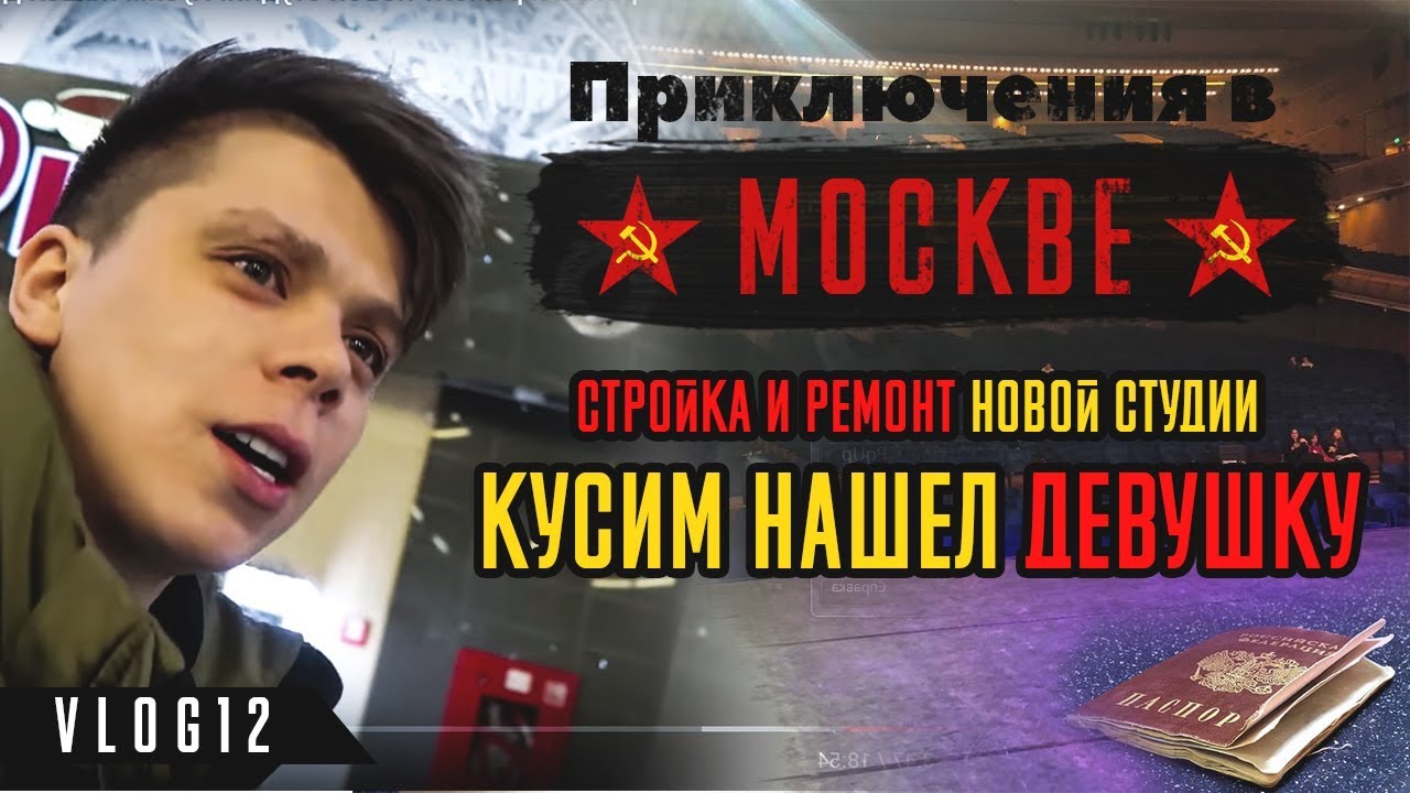 VLOG12: Приключения в Москве. Стройка и ремонт новой студии. Кусим нашел девушку.