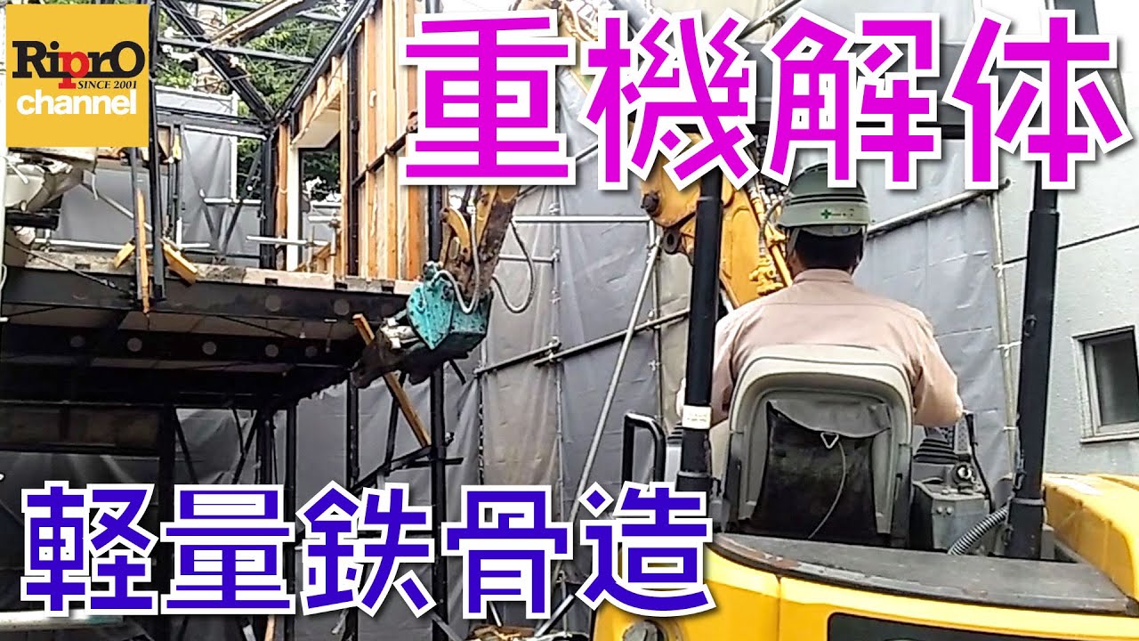 軽量鉄骨造の重機解体の現場を解説【重機操作について】