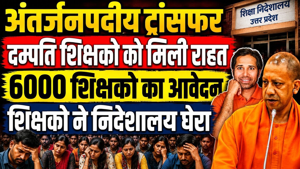 अभी अभी👉अंतर्जनपदीय तबादला पर नई खबर । इन जिलों में ट्रांसफर पर लगेगी रोक । inter district transfer