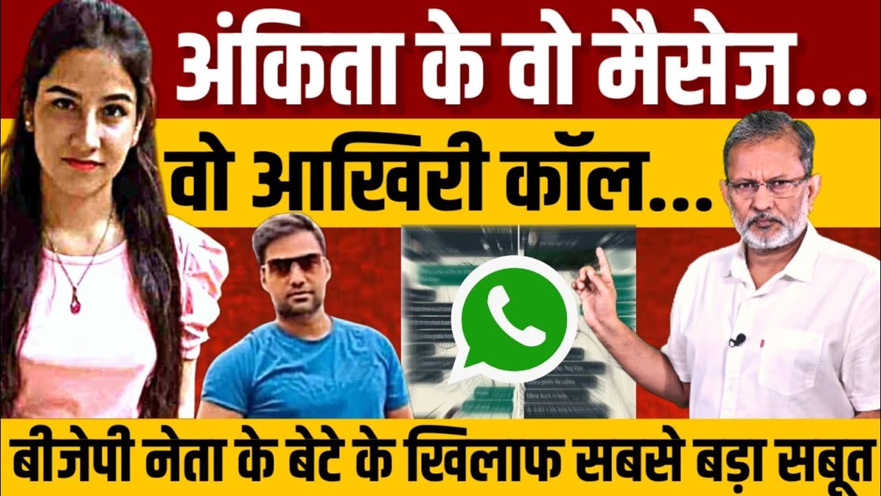 #JusticeForAnkita : अंकिता के आख़िरी मैसेज को पढ़कर रुक काँप जाती है