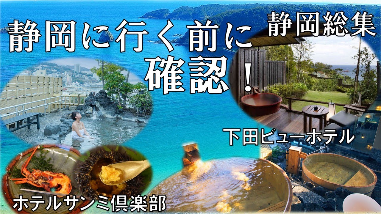 【静岡の旅 総集】伊豆 熱海、下田の天然温泉 掛け流し オーシャンビューの露天風呂付き客室でハプニング！観光スポットや絶景、ホテル・旅館の客室、温泉、貸切風呂や食事の内容など楽しめる旅をお届けします♪