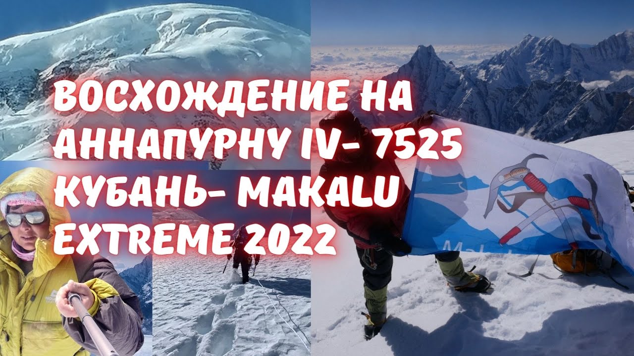 Восхождение на Аннапурну  IV- 7525- 2022, Первые Россияне на Аннапуре IV, Кадры с Вершины
