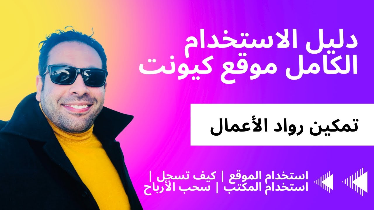 دليل استخدام موقع كيونت و كيف تسجل كوكيل جديد والشراء وكيف تسحب أرباحك