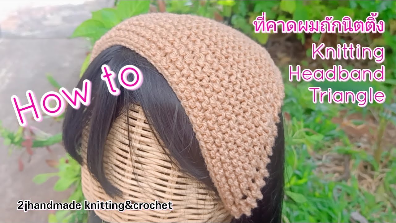 วิธีถักนิตติ้ง สอนถักที่คาดผมสามเหลี่ยม | how to knitting headband triangle