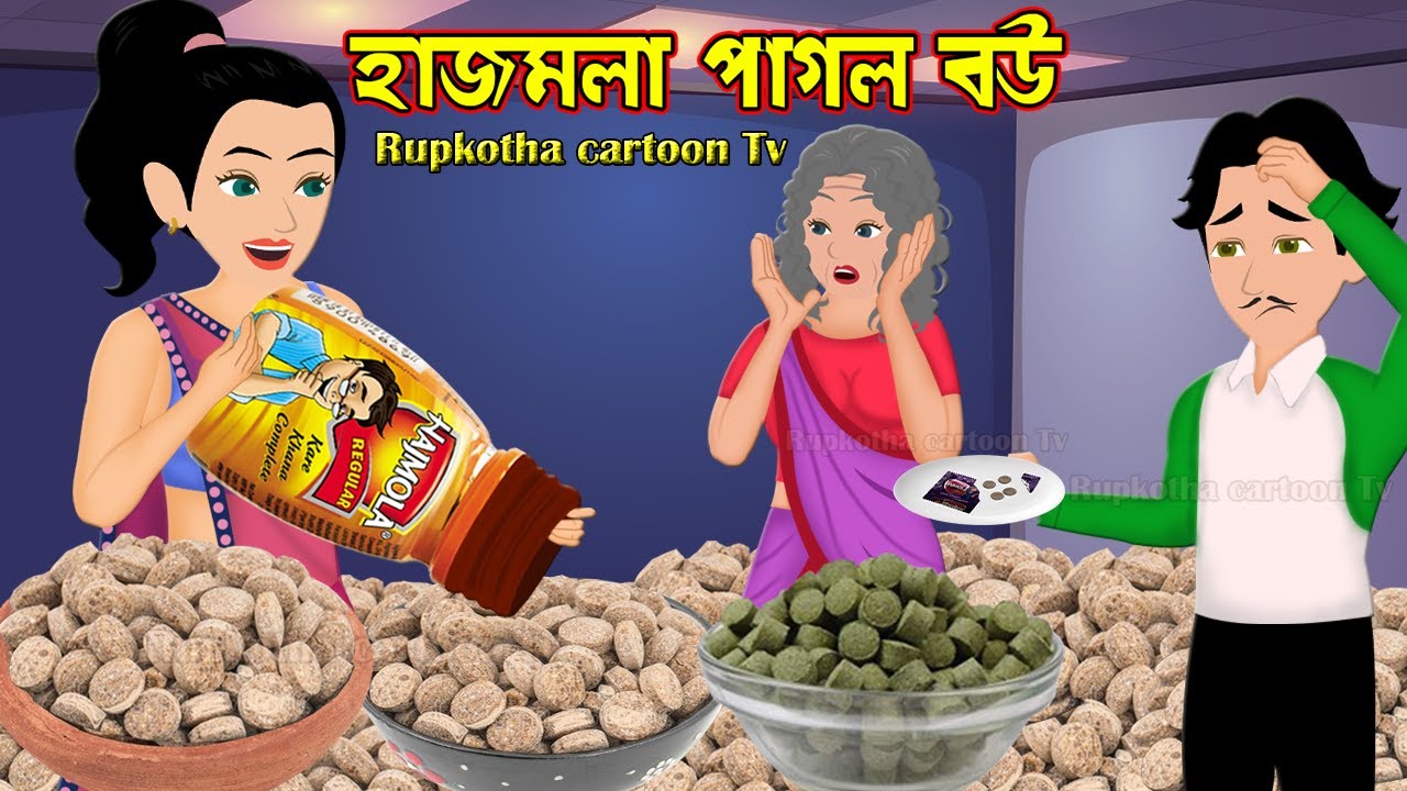 হাজমলা পাগল বউ hajmola Pagol Bou | Bangla Cartoon Golpo | Candy Pagol Bou | Rupkotha Cartoon Tv