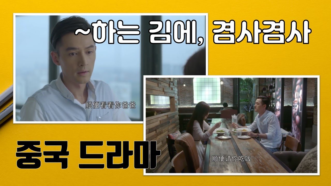 [중국 드라마] ~하는 김에/顺便/중국어 표현