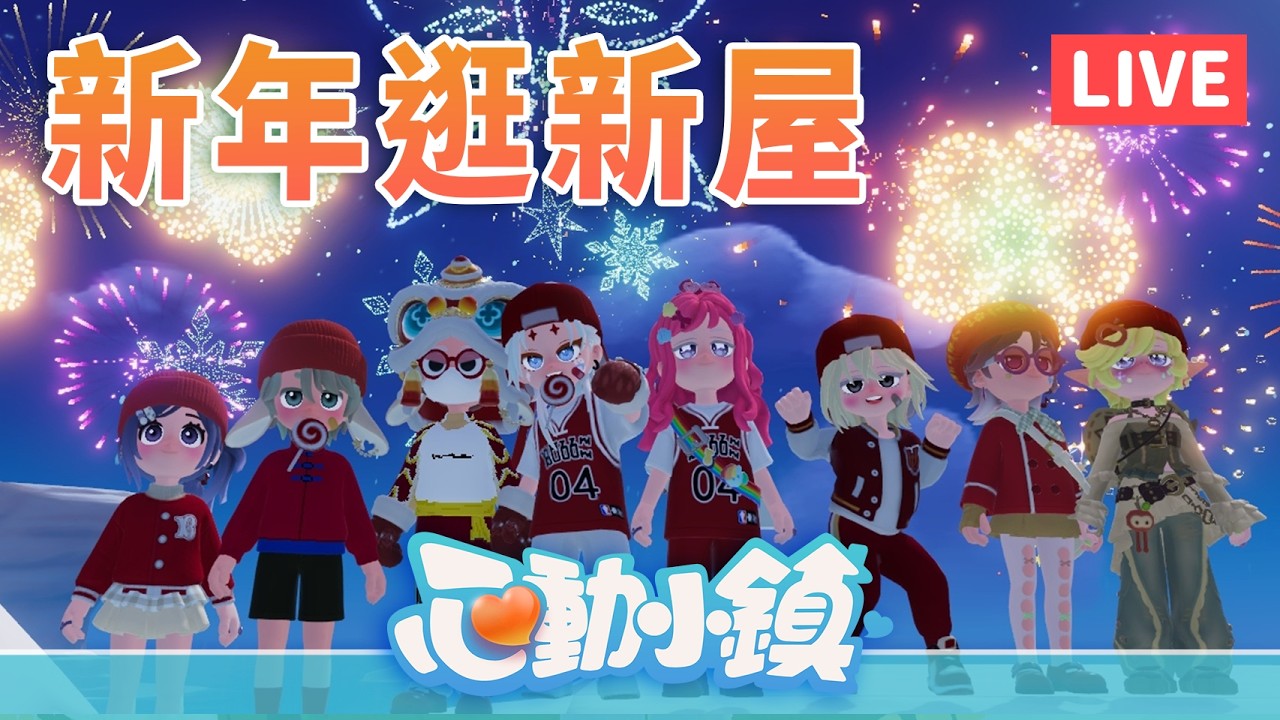 新年就是要逛逛新房子～心動小鎮｜LIVE｜Feat.  @MeowCats_play