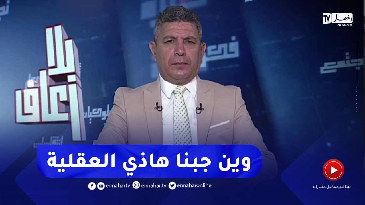 بلا زعاف مع أ.الدكتور نور الدين بكيس : كابوس التقاعد عند الجزائريين