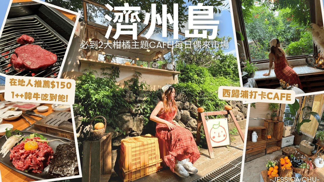 【濟州島】必到2大柑橘主題cafe|每日偶來市場|西歸浦有咩做?|在地人推薦港幣$150 1++韓牛食到飽|JESSICA CHU
