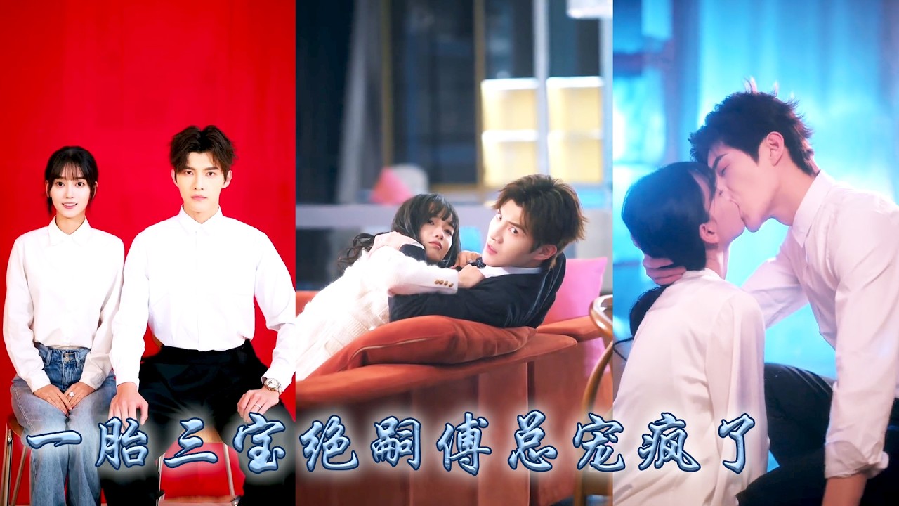 傅家十代單傳急盼香火砸重金招生娃兒媳，她果斷報名參戰，憑跑贏特種兵的超強體魄、干翻考公卷王的智商碾壓豪門千金，婚後先懷三胞胎兒子狂攬九千萬，再中四胞胎豪取1億，把傅家變成熱鬧幼兒園！#甜宠 #先婚后爱