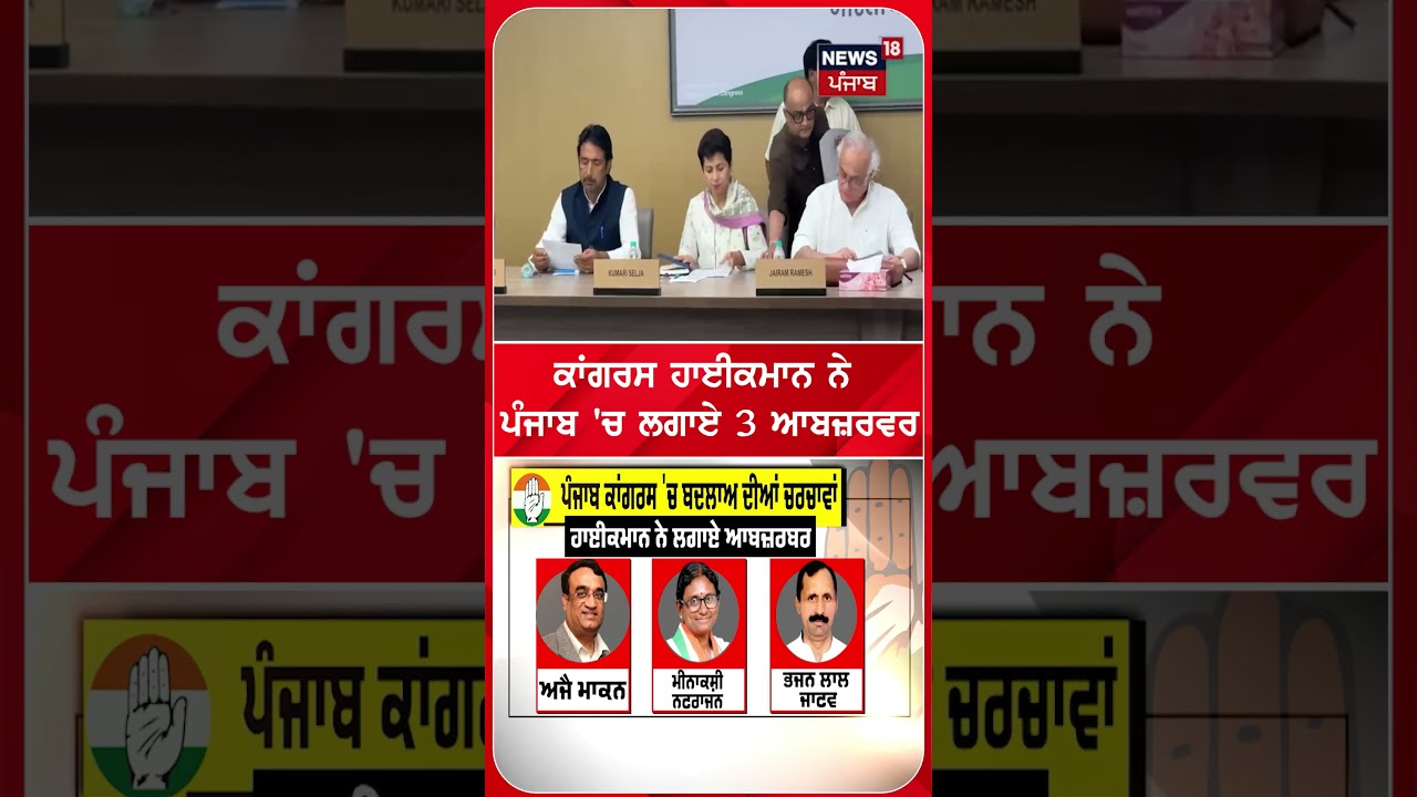ਕਾਂਗਰਸ ਹਾਈਕਮਾਨ ਨੇ ਪੰਜਾਬ 'ਚ ਲਗਾਏ 3 ਆਬਜ਼ਰਵਰ | Shorts | N18S