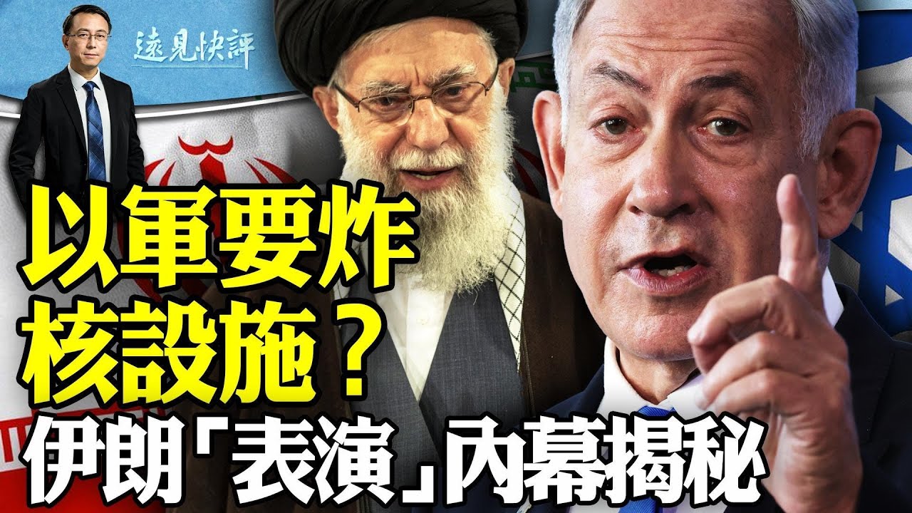 以色列要炸核設施？伊朗揚言用“空前武器”報覆；美國只提一個要求；揭秘伊朗“表演式襲擊”內幕：72小時前已通知美以。｜遠見快評 唐靖遠 | 2024.04.15