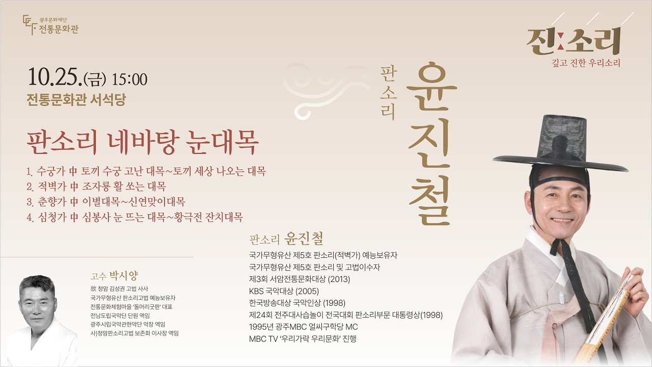 2024 진:소리 10월 무대 판소리 네바탕 눈대목 - 윤진철