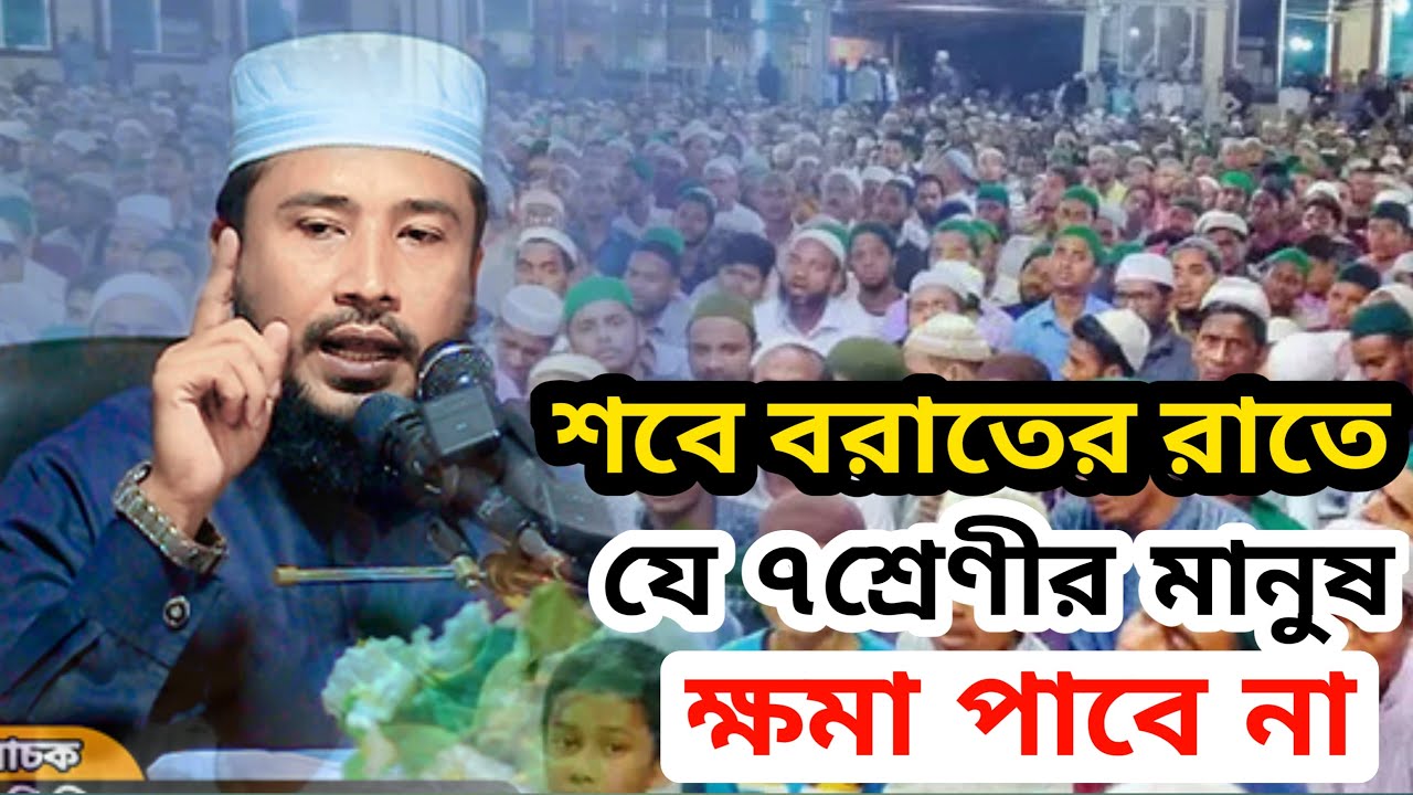 শবে বরাতের রাতে যে ৭শ্রেণীর মানুষ ক্ষমা পাবেনা #waz