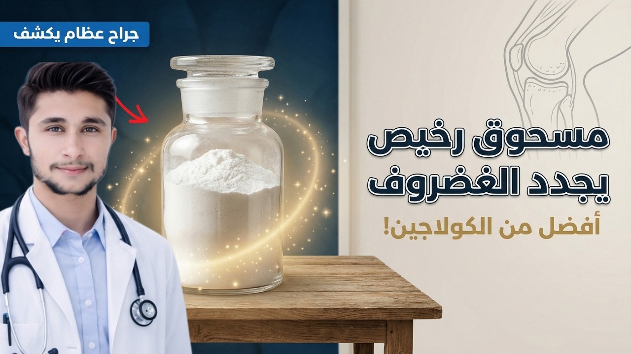 طبيب عظام يكشف مسحوق رخيص يُجدد الغضروف بشكل أقوي